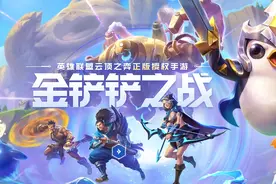 云顶之弈正版授权手游《金铲铲之战》试玩：四大亮点满足玩家体验图片