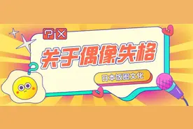 神马？前SKE48成员竟涉嫌诈骗？盘点那些日本的“偶像失格”图片
