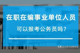 在职事业单位人员可以参加公务员考试吗？图片