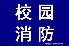 小学生火灾的安全逃生自救方法知识——呼市消防图片