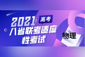 2021八省联考适应性考试《物理》卷及答案图片