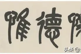 篆书匾额，还是他的霸气！图片