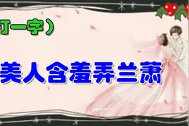 美人含羞弄兰萧（打一字），二十四桥明月夜，玉人何处教吹箫图片