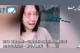 准妈妈看宝宝四维照被“丑哭”，哭得梨花带雨话不停；太丑了图片
