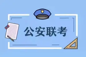报考警校，一定要回生源所在地入警吗？公安联考是什么？图片