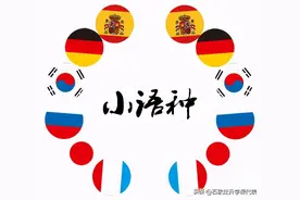 详解石家庄外国语学校的小语种报考、选拔及出路！家有小升初必知图片