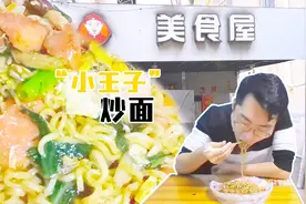 厦门独特的秘制炒面做法，7种配料2份不到30块，一到饭点就得排队视频封面