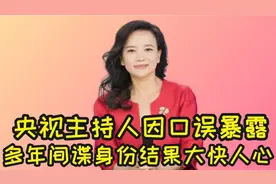 央视美女主持人成蕾，窃取国家机密，为何卧底19年没被发现？图片