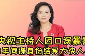 央视美女主持人成蕾，窃取国家机密，为何卧底19年没被发现？图片