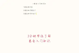 3分钟带你了解基金入门知识（二）图片