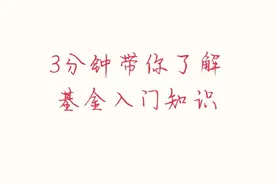 3分钟带你了解基金入门知识（二）图片