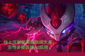 当前版本LPL职业联赛，为何AP凯南会比AD凯南更容易上职业赛场图片