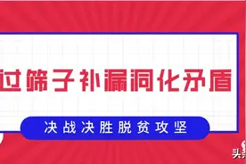 图解|建档立卡户识别标准看这里......图片