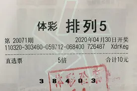 坚持守号一年多 苏州昆山彩友中得体彩“排列5”大奖50万图片