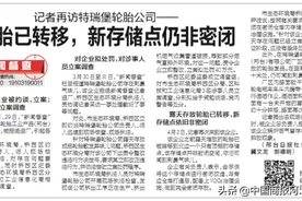 特瑞堡轮胎被约谈、立案，拟处罚40万元！邢台桥西3名涉事人员立案调查图片