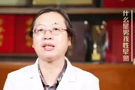 男孩一旦有这些特征就可能是性早熟了 大多数家长都没在意视频封面