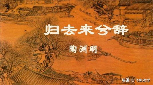 归去来兮田园将芜胡不归什么意思（归去来兮辞家中明明有人居住）