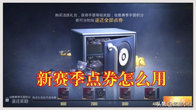 吃鸡：新赛季点券怎么用？普通玩家168白嫖，欧皇的钱不是钱吗？