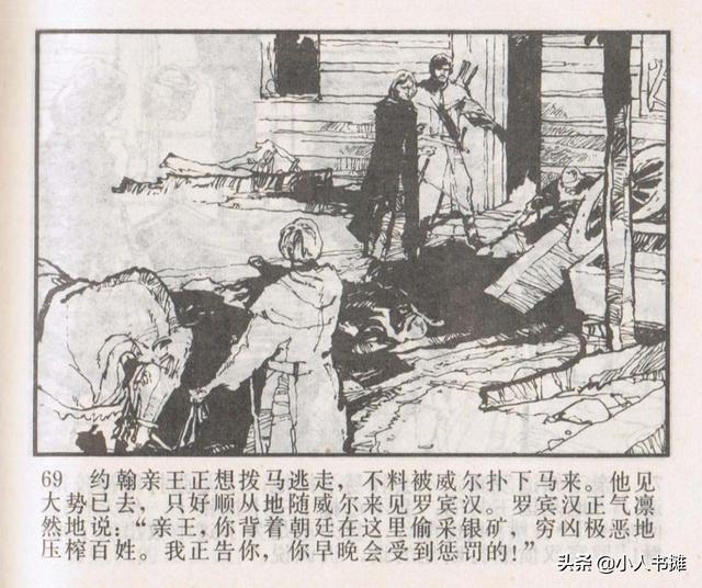 侠盗罗宾汉[中册]-宝文堂书店出版1983 陈军 绘 怀旧连环画