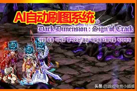 DNF：AI自动刷图系统，超级志愿兵来袭，队友：可以完全单机了！图片
