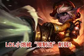 仅仅2点攻击力！LOL小炮被“限制”削弱，玩家直言教人玩系列图片