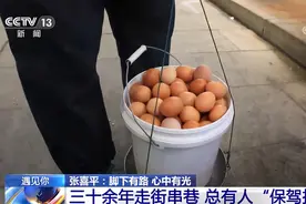 遇见你丨张喜平：一颗颗鸡蛋 铺成自己的“光明”路图片