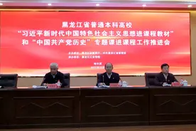 黑龙江省召开本科高校“双进”工作推进会图片