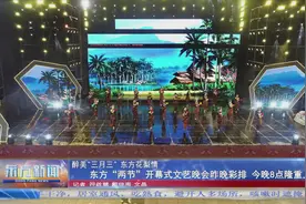 醉美“三月三”东方花梨情 东方“两节”开幕式文艺晚会昨晚彩排 今晚8点隆重上演图片