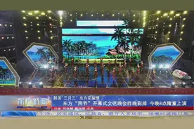 醉美“三月三”东方花梨情 东方“两节”开幕式文艺晚会昨晚彩排 今晚8点隆重上演图片