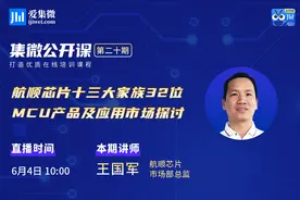 集微公开课笔记：从兼容到替代，航顺芯片讲述国产MCU布局之路图片