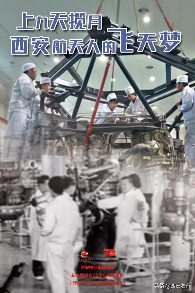 辉煌70年 听你讲西安故事 | 上九天揽月,西安航天人的飞天梦