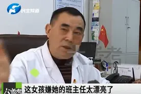 9岁女孩被诊断患抑郁症，诱因竟是班主任太漂亮：“觉得自己长得丑”图片