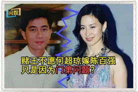 赌王何鸿燊不愿何超琼嫁给陈百强，真的只因“门第”差距吗？图片