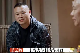 岳云鹏上综艺频翻车，被批情商低，郭德纲一句话说中原因图片