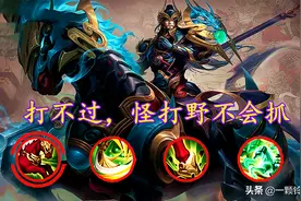 王者荣耀：玩打野你不得不承认的四个现象，这就是打野没人玩原因图片