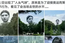 人头气球庆贺奥运？阴间整活还得数日本人图片