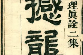 风水地理古籍 地理真诠之撼龙经图片