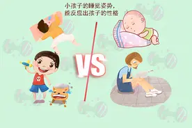 其实从孩子的睡姿大概能猜出“性格”，不妨对照下，你家娃是哪种图片