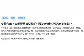 18岁女儿用妈妈奖励的钱买LV包：请别错过最后一个影响孩子的机会图片