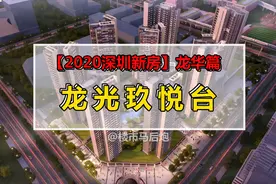 龙华新房龙光玖悦台即将开盘，房价10万+?图片