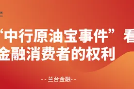 从“中行原油宝事件”看金融消费者的权利图片