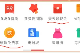 拼多多砍价免费拿的套路有多深？图片