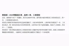 “三本取消，一本二本将合并”？被忽略的二本生，将何去何从？图片
