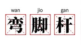 成都消失的“弯脚杆”图片