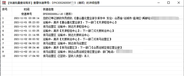 轻松查询多个德邦单号物流详情，并一键查看备注