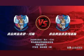 最新！青岛电视台将现场直播中超新军内部教学赛图片