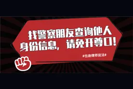 找警察朋友查询他人身份信息，请免开尊口图片
