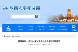 陕西省2021年公务员考试重要提示图片