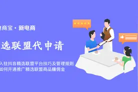 抖音入驻技巧及代申请 ，达人如何开通推广精选联盟商品赚佣金？图片