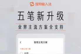 搜狗输入法手机版五笔新升级：业界主流方案全支持图片